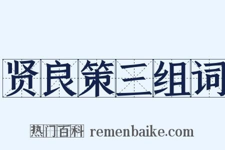 贤良策三组词是什么意思的图片